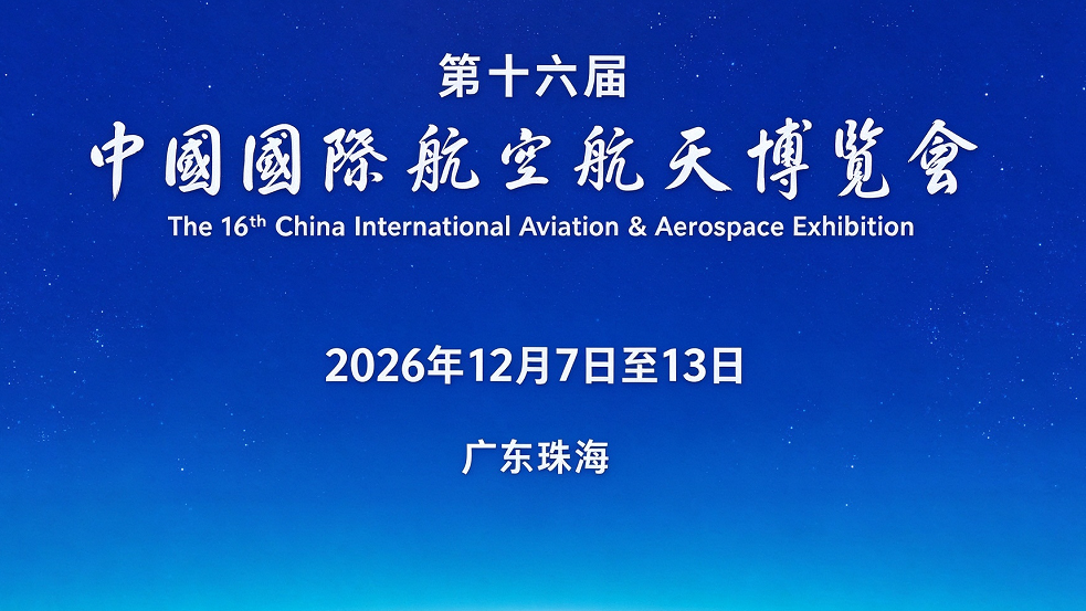第16回中国国際航空宇宙博覧会（2026年に広東省珠海市で開催される中国