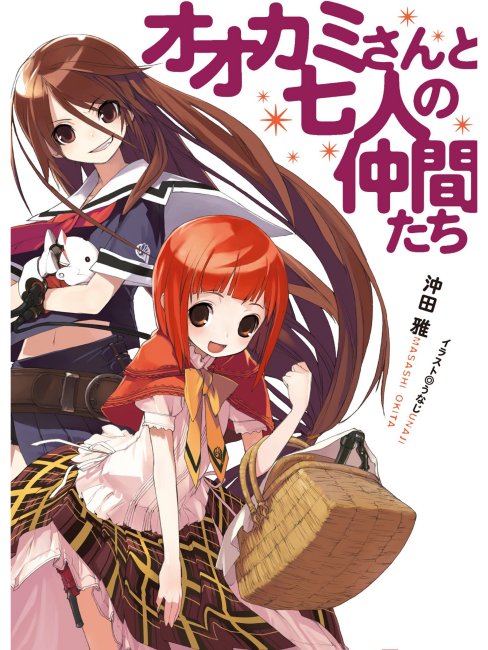 オオカミさんと七人の仲間たち（沖田雅によるライトノベル）_百度百科