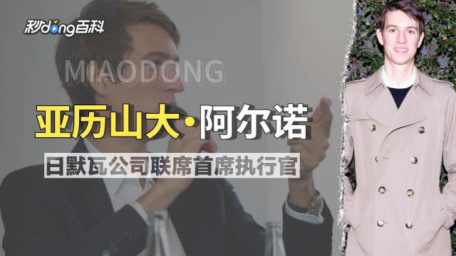 アレクサンドル・アルノー_百度百科