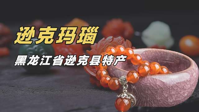玛瑙  工芸品  石   逊克  中国 シュンケ・メノウ_百度百科