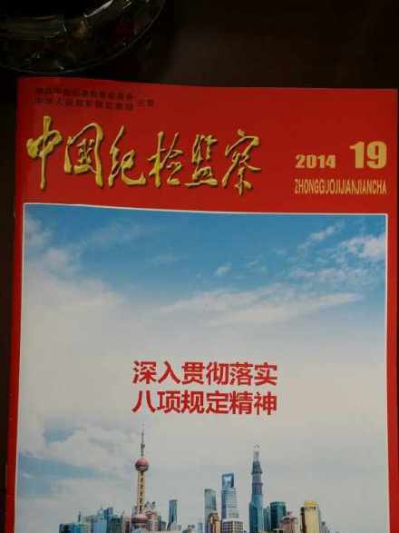 China Discipline Inspection and Supervision Magazine Agency_Baiduwiki