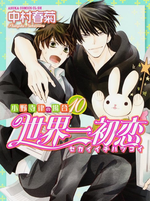 世界一初恋（中村春菊による漫画シリーズ）_百度百科