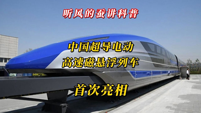 中国高速磁気浮上式鉄道_百度百科