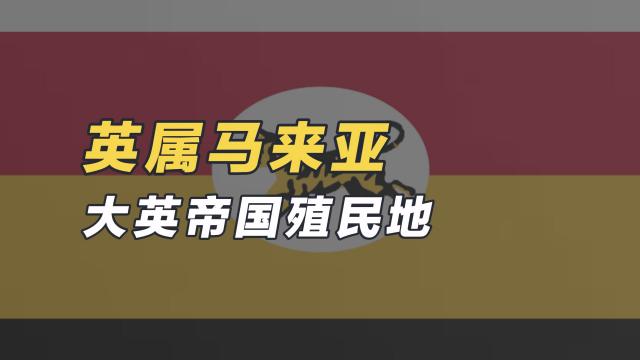 英領マラヤ_百度百科