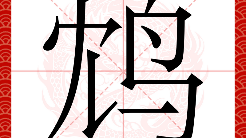 鸩_百度百科