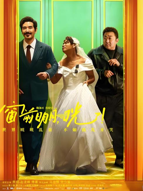 Out of Order（A 2024 comedy film directed by Wei Jiacheng and Du Xiaoyu ...