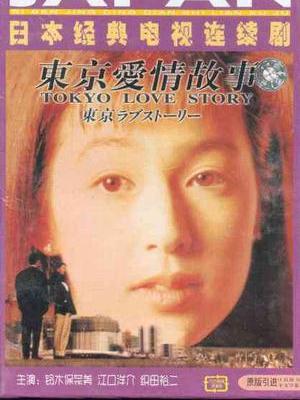 東京ラブストーリー 日本の名作テレビドラマシリーズ 全11話 (VCD)_