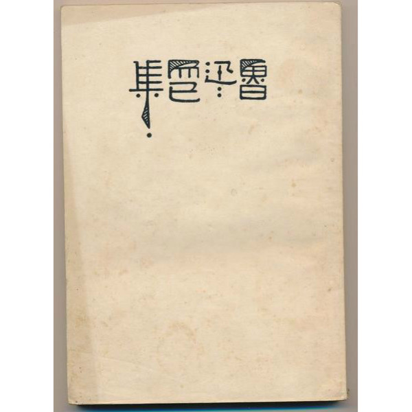 Lu Hsin（中国の文学者、思想家、革命家、近代文学の礎を築いた一人 