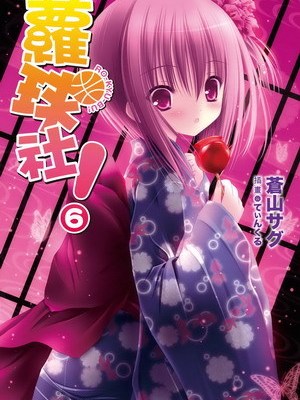 ロウきゅーぶ!（蒼山サグによるライトノベル）_百度百科