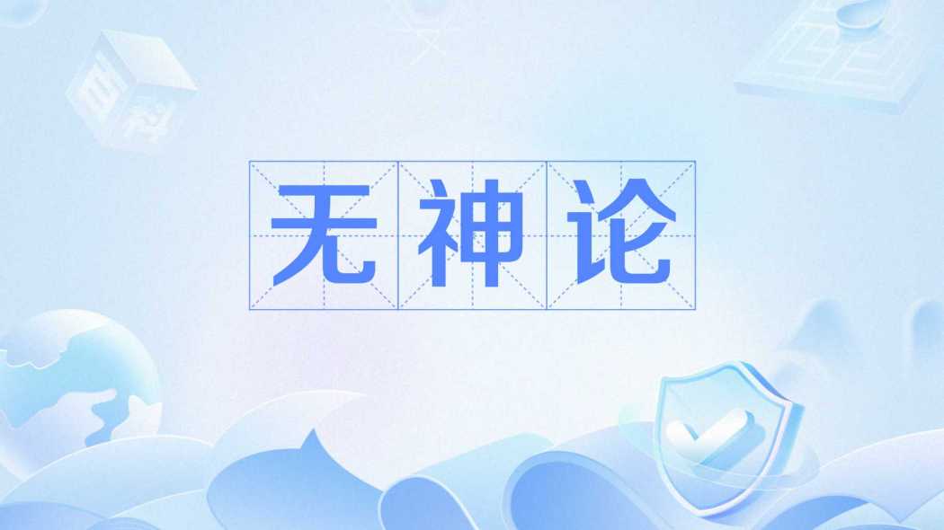 無神論_百度百科