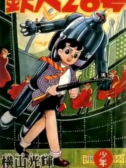 鉄人28号（1958年の日本漫画家・横山光輝によるSF漫画）_百度百科