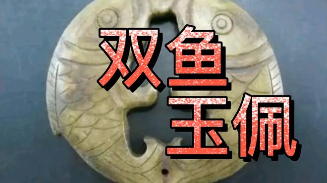双魚玉佩_百度百科