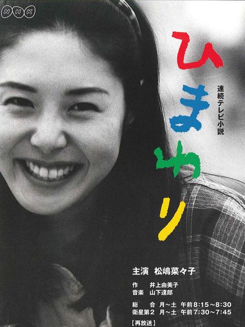 向日葵（日本で1996年に放送された、望月良雄と岡田健が監督したテレビ