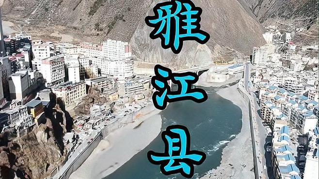 Yajiang County（四川省カンゼ・チベット族自治州が管轄する県）_百度百科