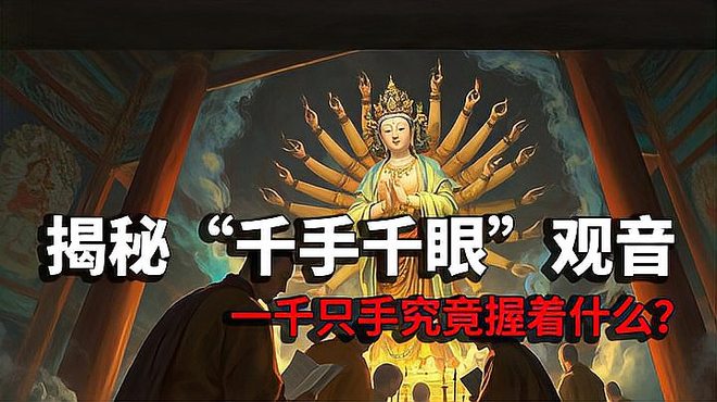 千手観音（仏教の観音）_百度百科