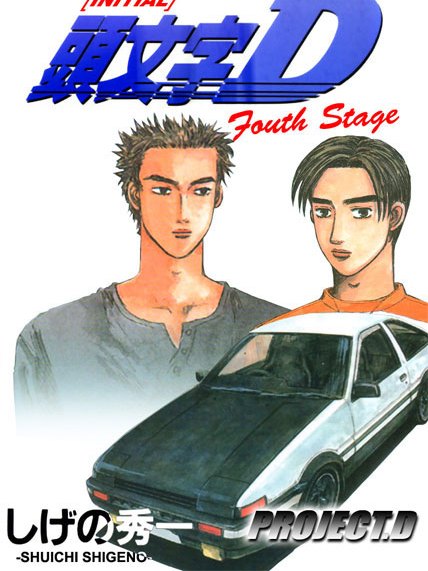 頭文字D Fourth Stage_百度百科