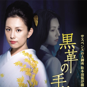 黒革の手帖（日本2004年米倉涼子主演のテレビドラマ）_百度百科
