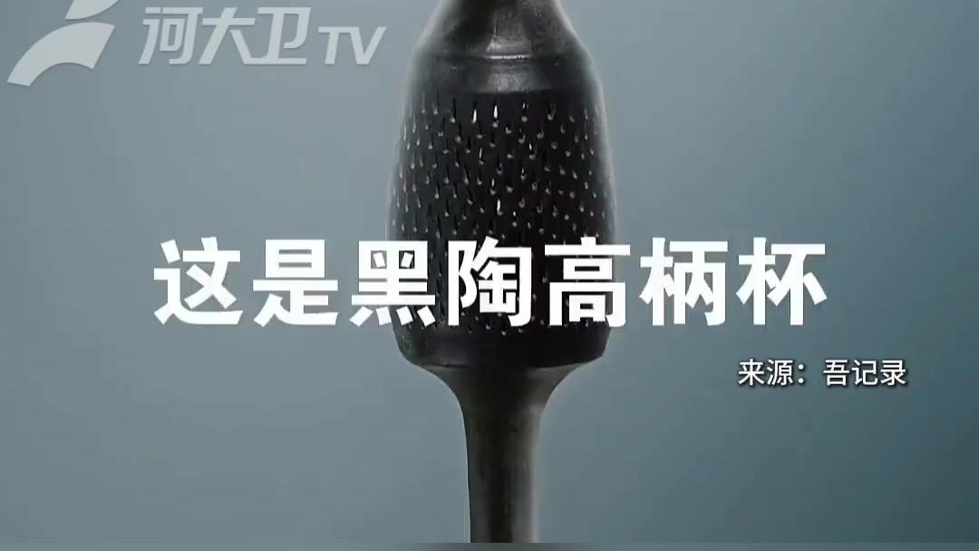 蛋殻黑陶高柄杯_百度百科