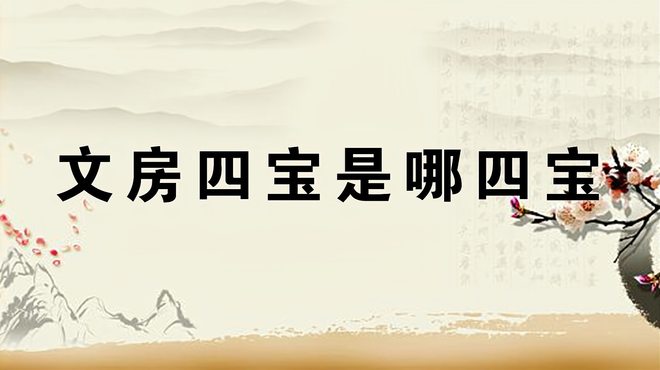 文房四宝（筆、墨、紙、硯）_百度百科