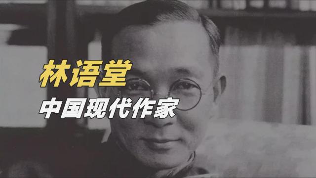 林語堂_百度百科