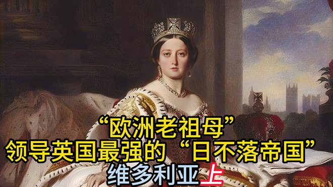 ヴィクトリア女王（英国の女王であり、インドの女帝）_百度百科