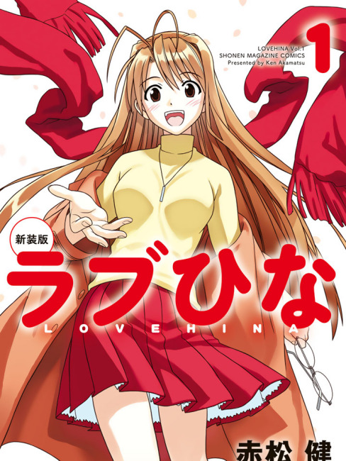 ラブひな（赤松健による漫画）_百度百科