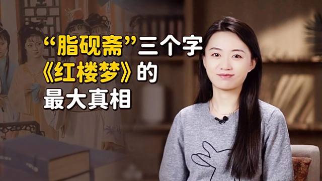 脂硯斎重評 石頭記彙校　1-4 脂硯斎_百度百科