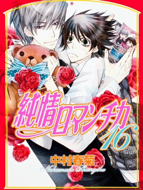 純情ロマンチカ_百度百科