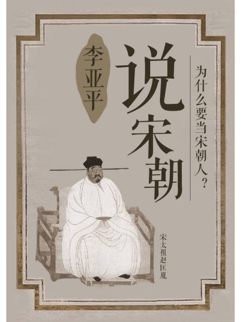 Li Yaping Discusses the Song Dynasty_Baiduwiki