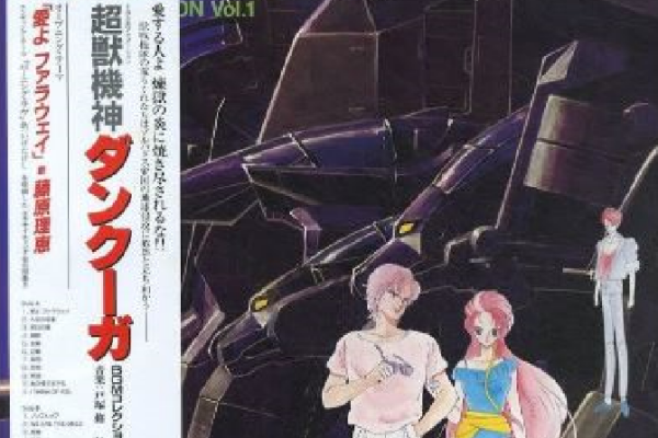 超獣機神ダンクーガ_百度百科