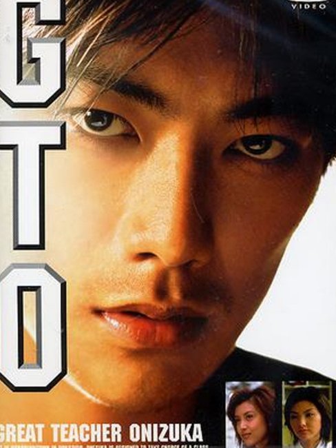 GTO反町隆史 CD GTO（1999年の日本映画、反町隆史と藤原紀香主演）_百度百科