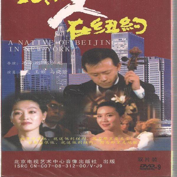 A Native Of Beijing In New York_Baiduwiki