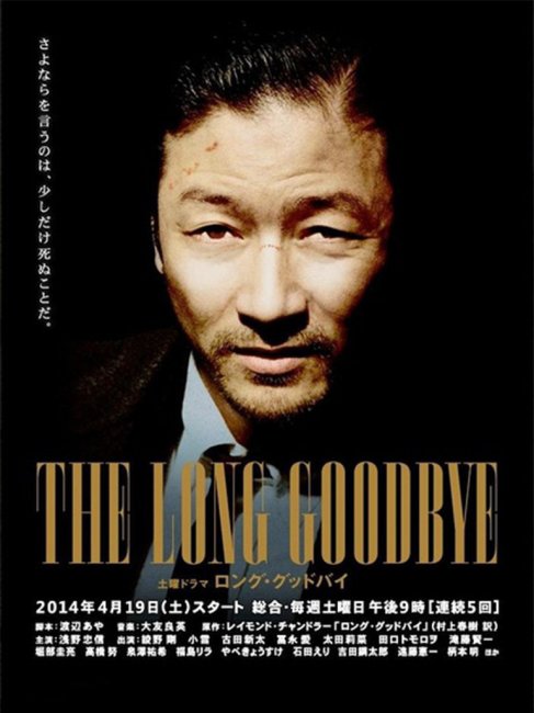 ロング・グッドバイ（2014年に堀切園健太郎が監督したテレビドラマ