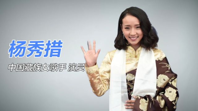 チベットの女 イシの生涯('00中国) Yangshik Tso（中国本土の女性歌手であり、女優である）_百度百科
