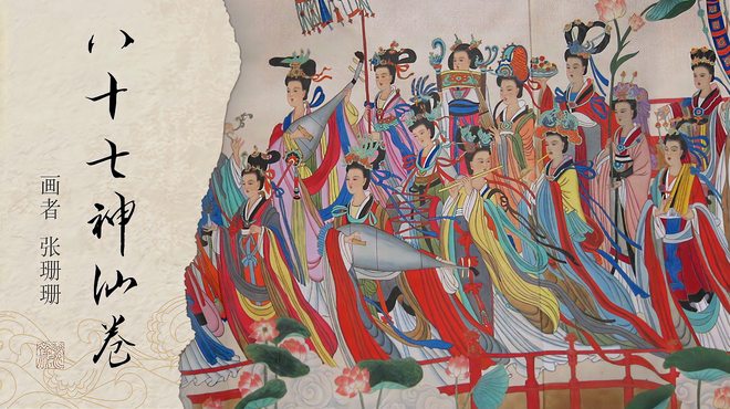 八十七神仙図巻_百度百科