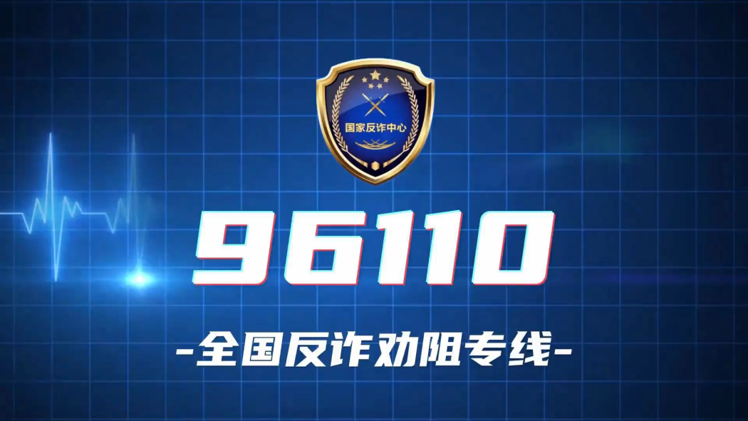 さなページ 反詐欺専用番号96110_百度百科