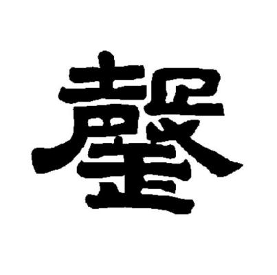 Qing（Chinese character）_Baiduwiki