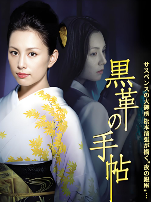 黒革の手帖（日本2004年米倉涼子主演のテレビドラマ）_百度百科