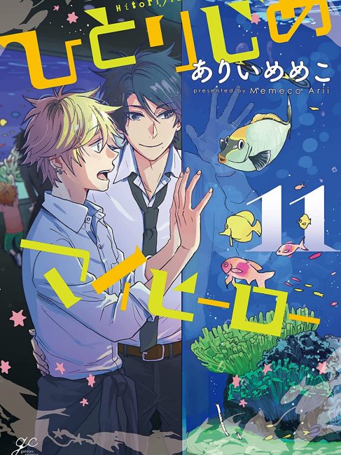 ひとりじめマイヒーロー（ありいめめこによる漫画）_百度百科
