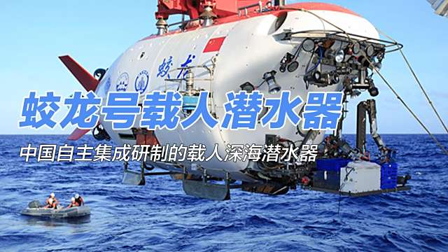 蛟龍号有人潜水艇_百度百科