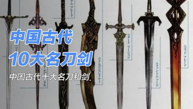 中国古代十大名刀剣_百度百科