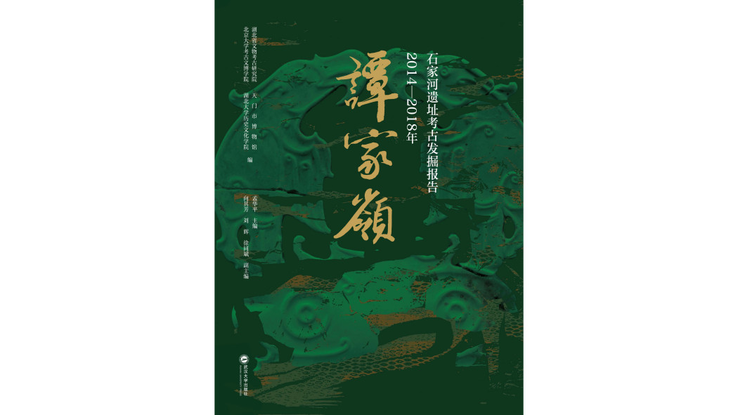 石家河遺跡考古発掘報告（2014—2018年）——譚家嶺_百度百科