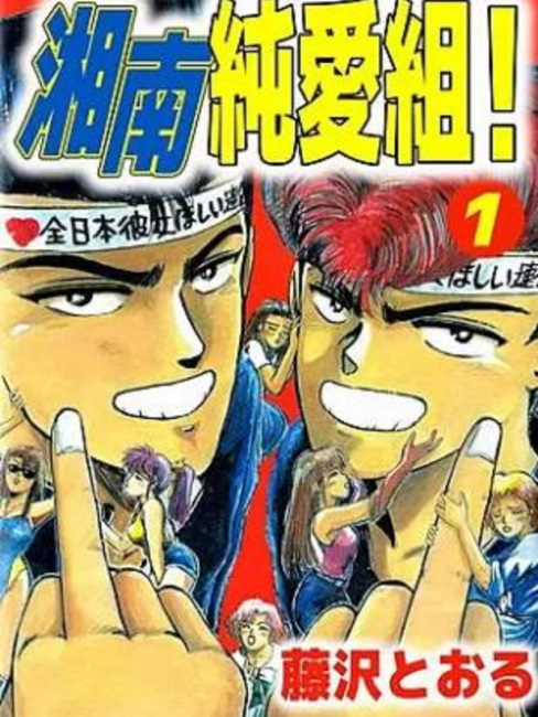 湘南純愛組！（藤沢とおるによる青年漫画作品）_百度百科