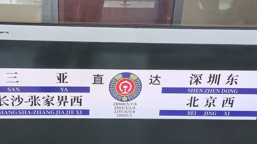 Z502/Z503列車_百度百科