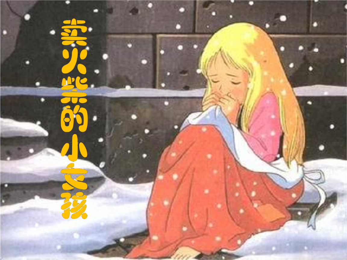 マッチ売りの少女（デンマークのハンス・クリスチャン・アンデルセン