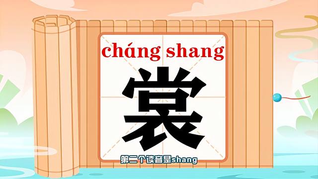 裳_百度百科