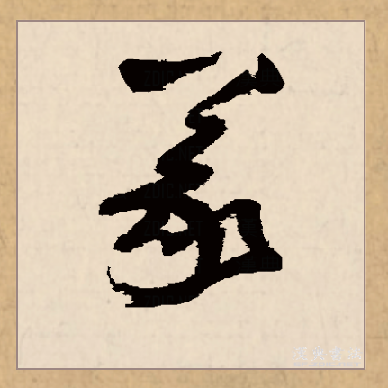 義（漢語文字）_百度百科