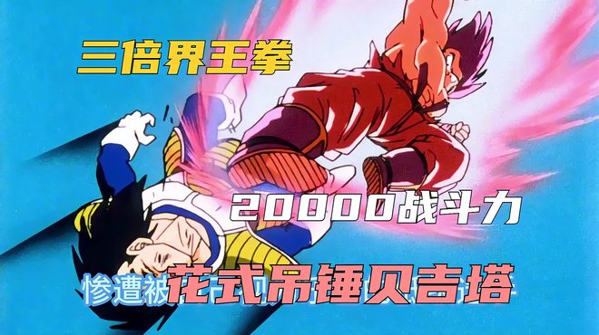 ドラゴンボール きゃらかーん 前期/サイヤ人・フリーザ編 界王拳 20倍界王拳に賭けるしかねえ」このフリーザ戦の絶望感をリアルタイムで