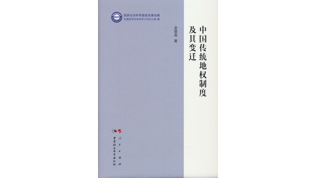 Traditional Chinese Land Rights System and Its Changes_Baiduwiki