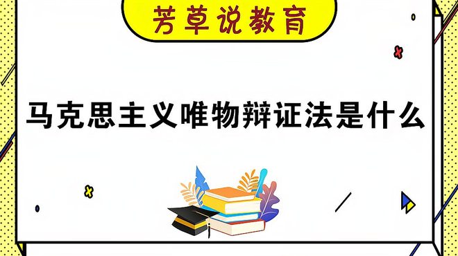 弁証法的唯物論_百度百科